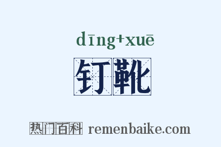 钉靴是什么意思的图片